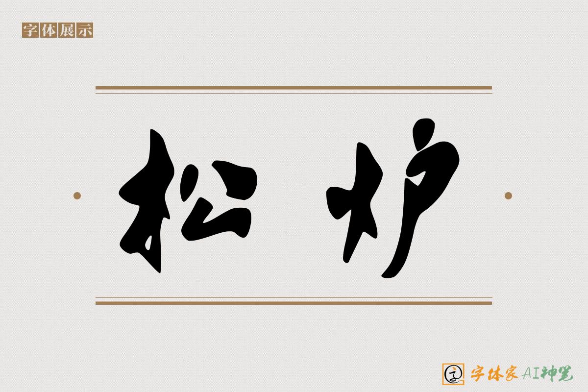 松炉-字体家AI神笔