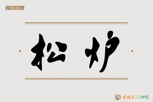 松炉-字体家AI神笔