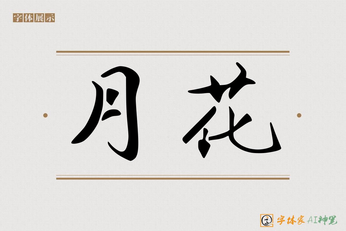 月花-字体家AI神笔