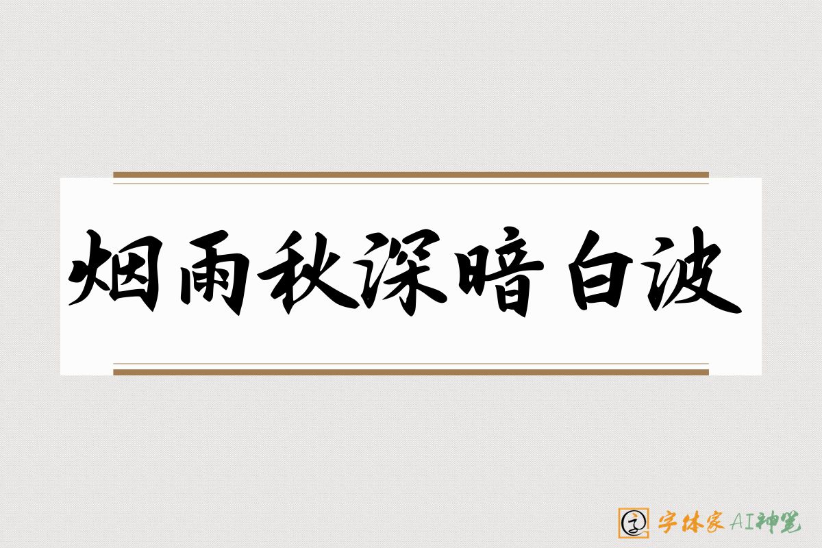 烟雨秋深暗白波-字体家AI神笔
