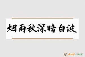 烟雨秋深暗白波-字体家AI神笔