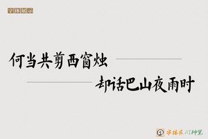何当共剪西窗烛却话巴山夜雨时-字体家AI神笔