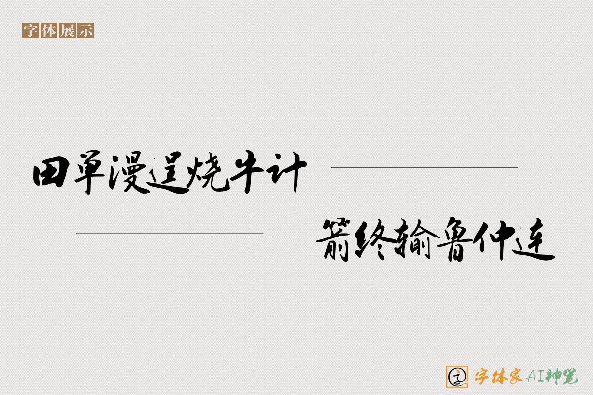 田单漫逞烧牛计一箭终输鲁仲连-字体家AI神笔
