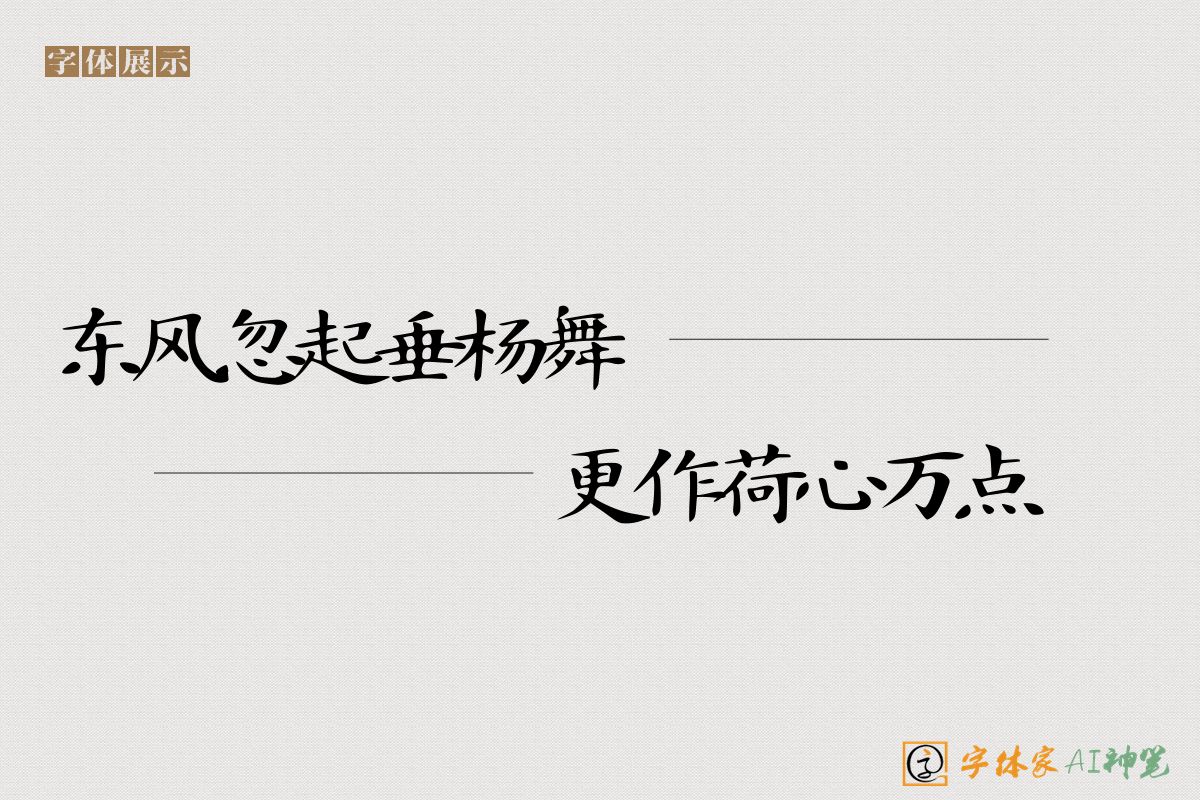 东风忽起垂杨舞更作荷心万点声-字体家AI神笔