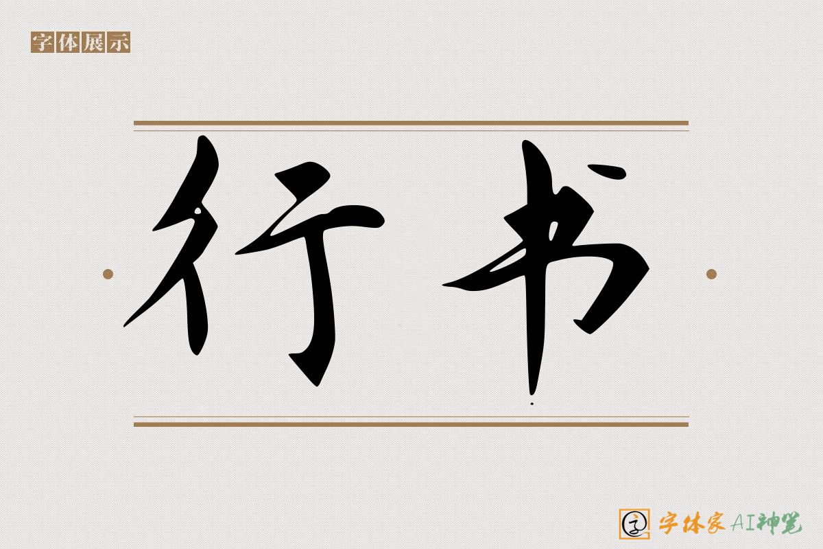 行书-字体家AI神笔
