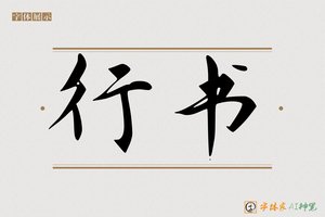 行书-字体家AI神笔
