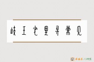 岐王宅里寻常见-字体家AI神笔