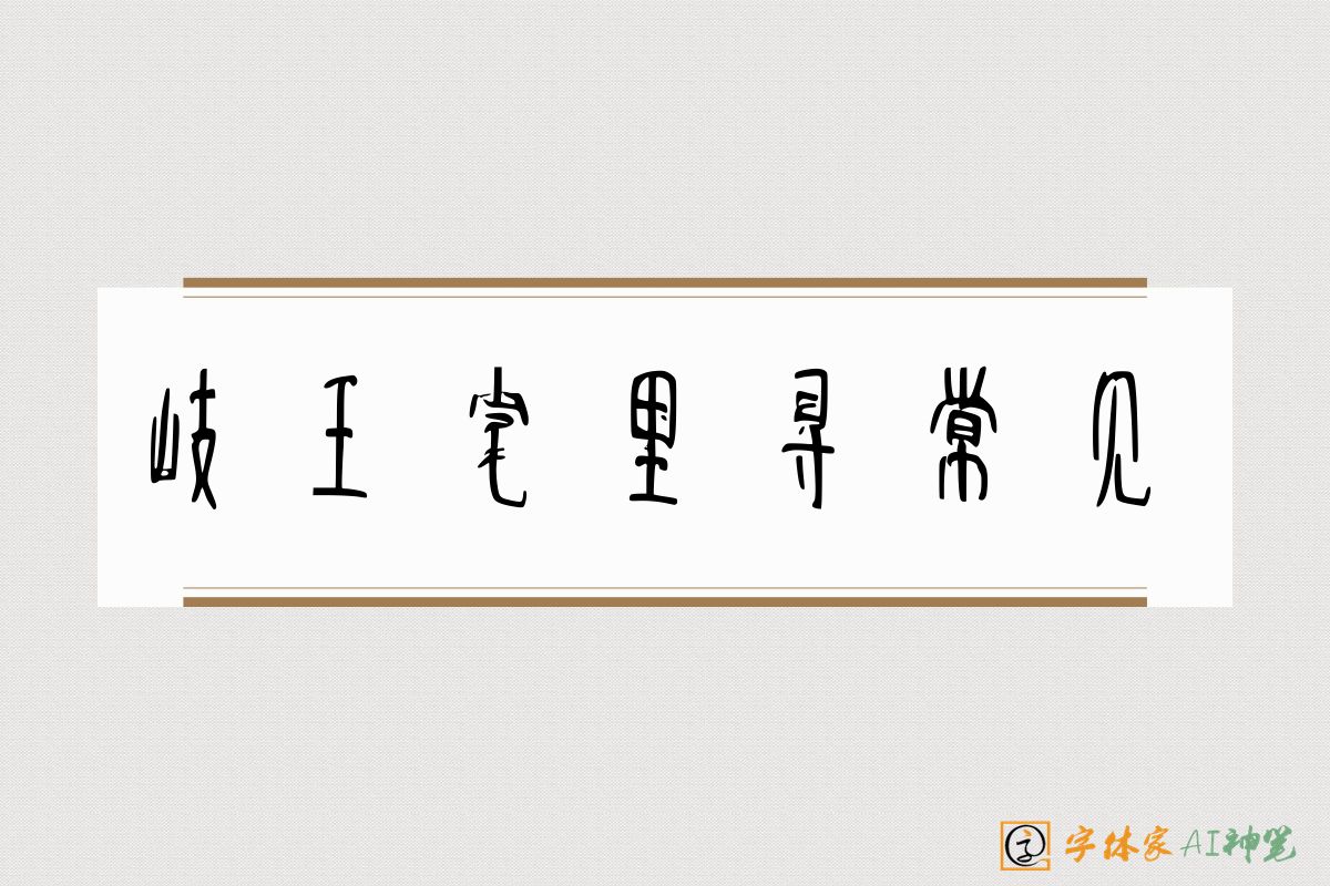 岐王宅里寻常见-字体家AI神笔