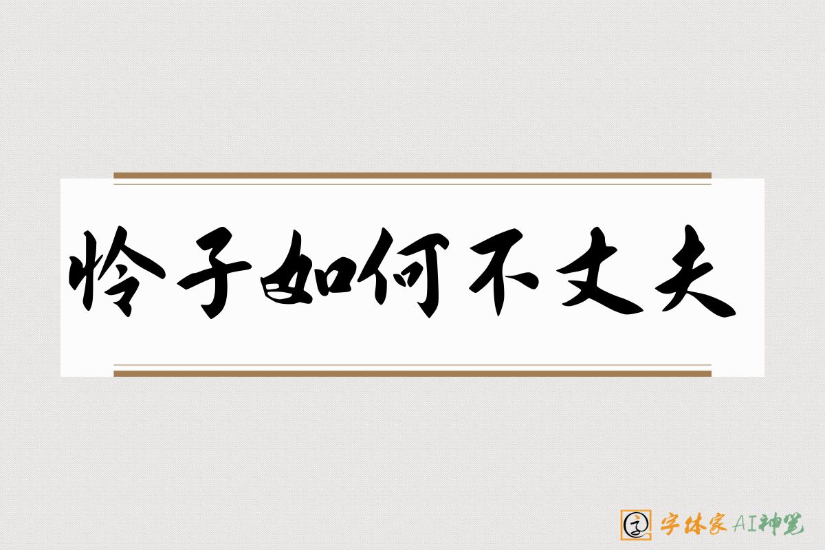 怜子如何不丈夫-字体家AI神笔