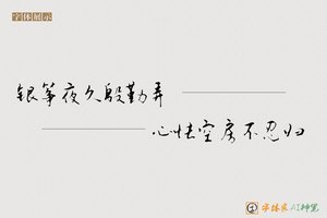 银筝夜久殷勤弄心怯空房不忍归-字体家AI神笔