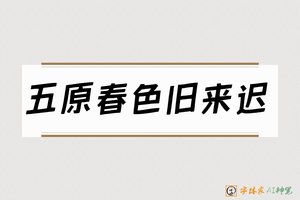 五原春色旧来迟-字体家AI神笔