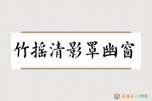 竹摇清影罩幽窗-字体家AI神笔