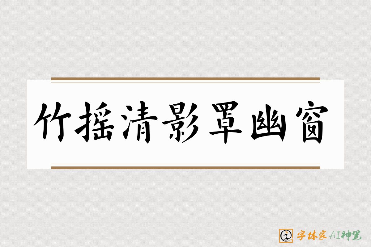 竹摇清影罩幽窗-字体家AI神笔