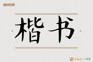 楷书-字体家AI神笔