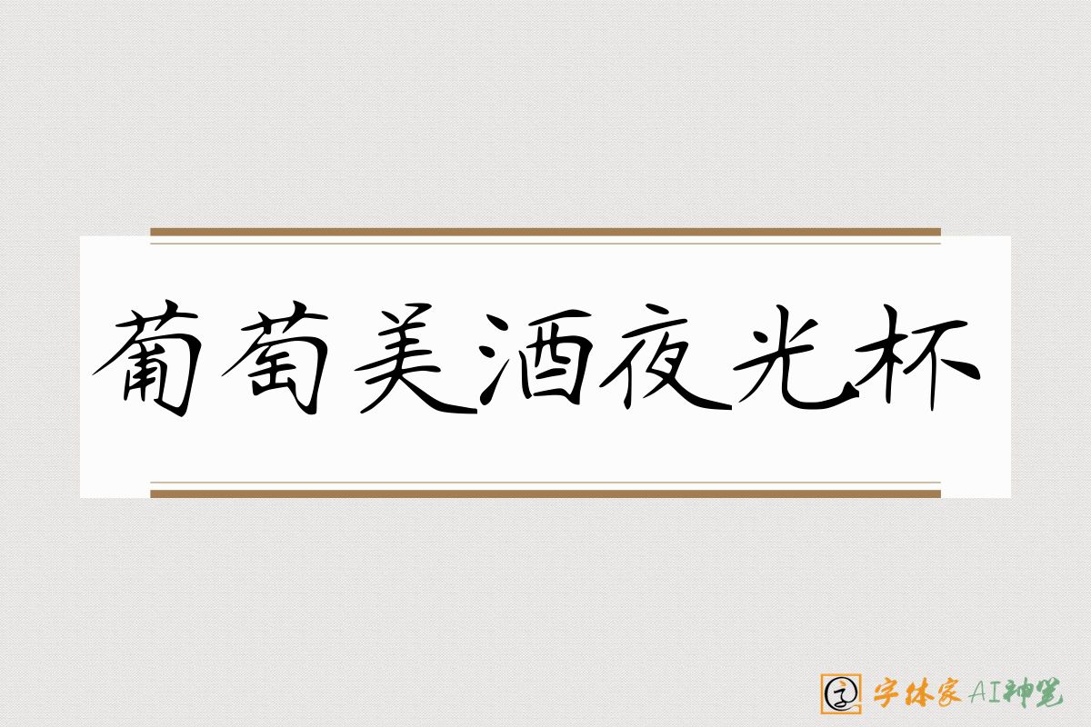 葡萄美酒夜光杯-字体家AI神笔