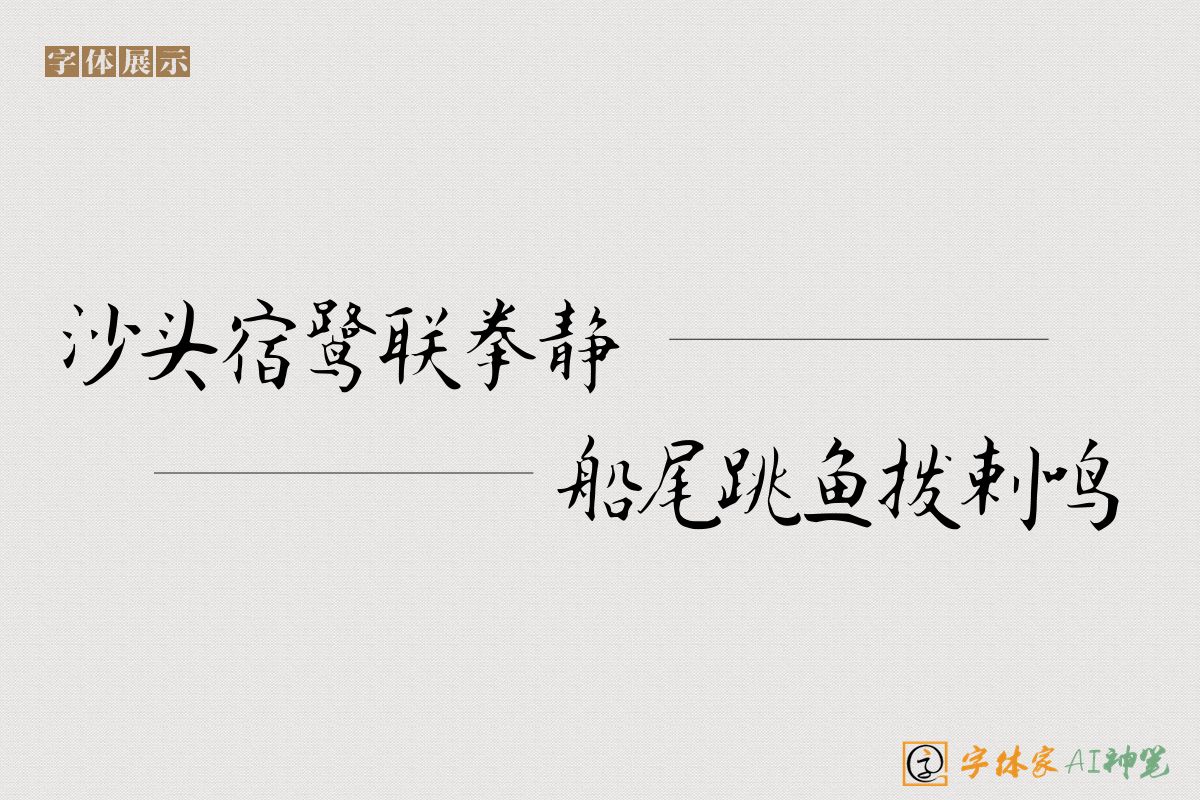 沙头宿鹭联拳静船尾跳鱼拨剌鸣-字体家AI神笔