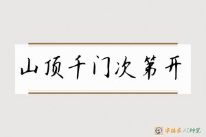 山顶千门次第开-字体家AI神笔
