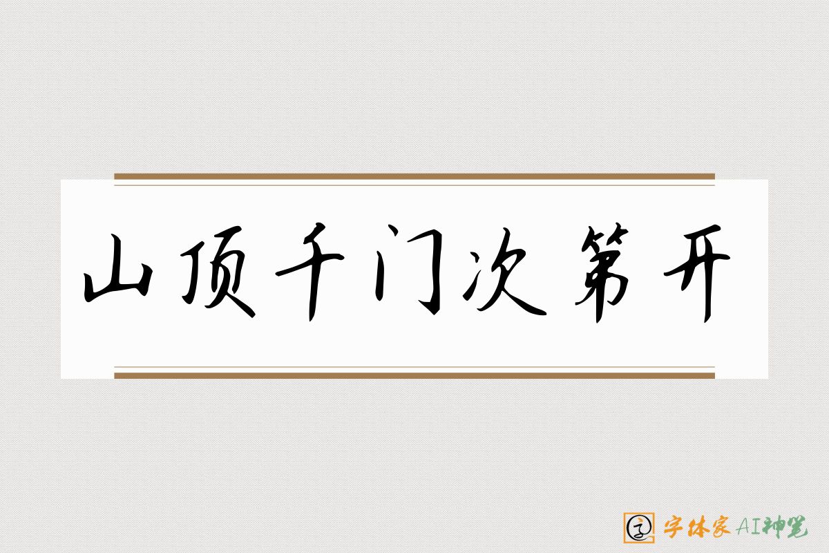 山顶千门次第开-字体家AI神笔