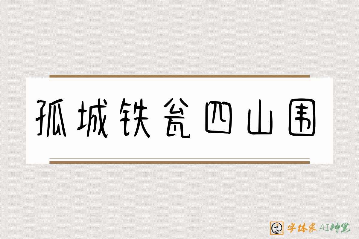 孤城铁瓮四山围-字体家AI神笔