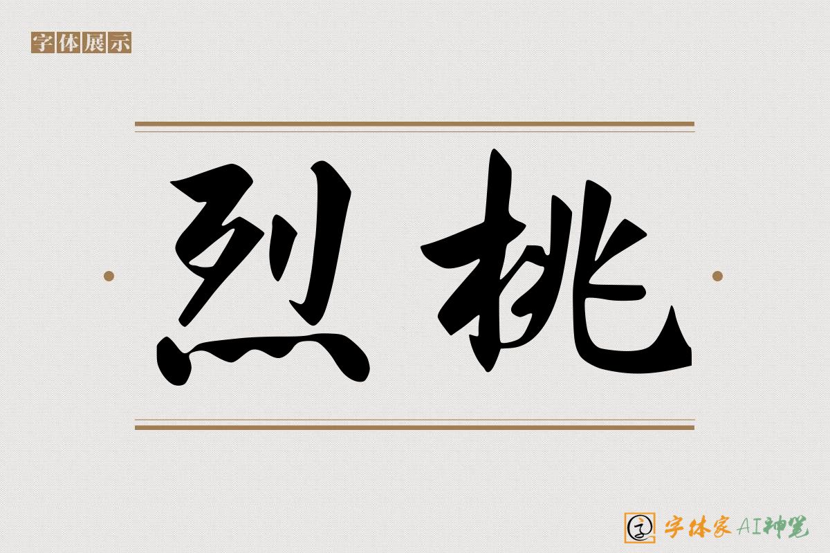 烈桃-字体家AI神笔