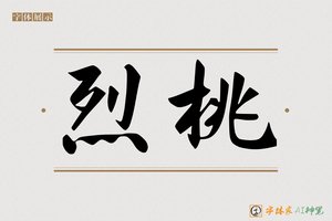 烈桃-字体家AI神笔