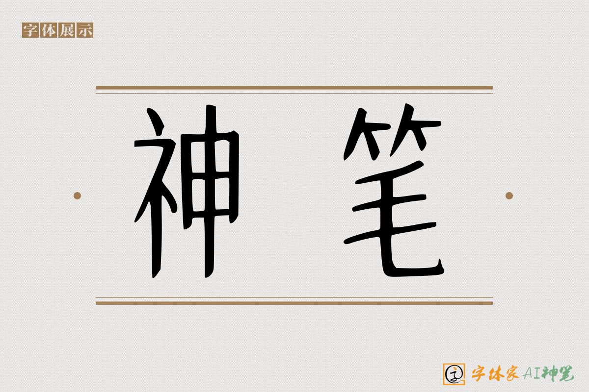 神笔-字体家AI神笔