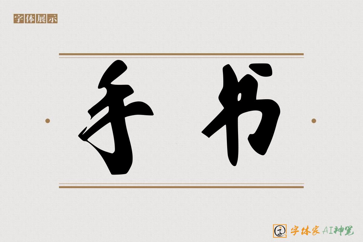 手书-字体家AI神笔