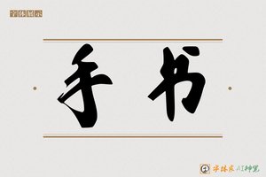 手书-字体家AI神笔