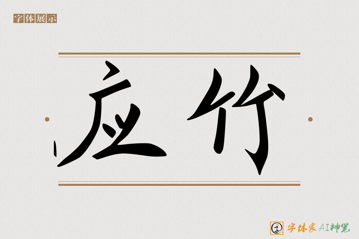 应竹-字体家AI神笔