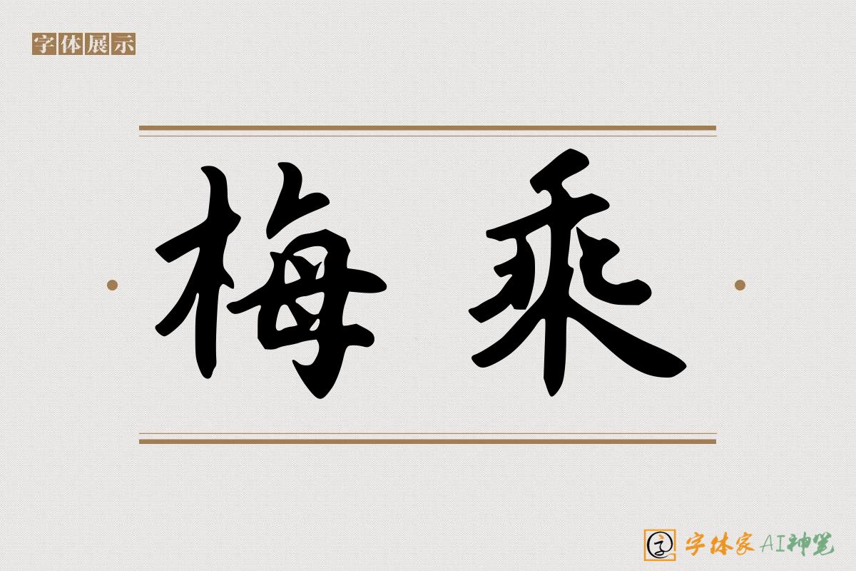 梅乘-字体家AI神笔