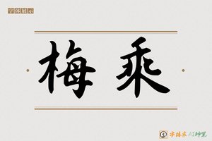 梅乘-字体家AI神笔