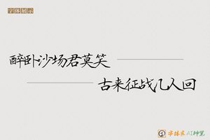 醉卧沙场君莫笑古来征战几人回-字体家AI神笔
