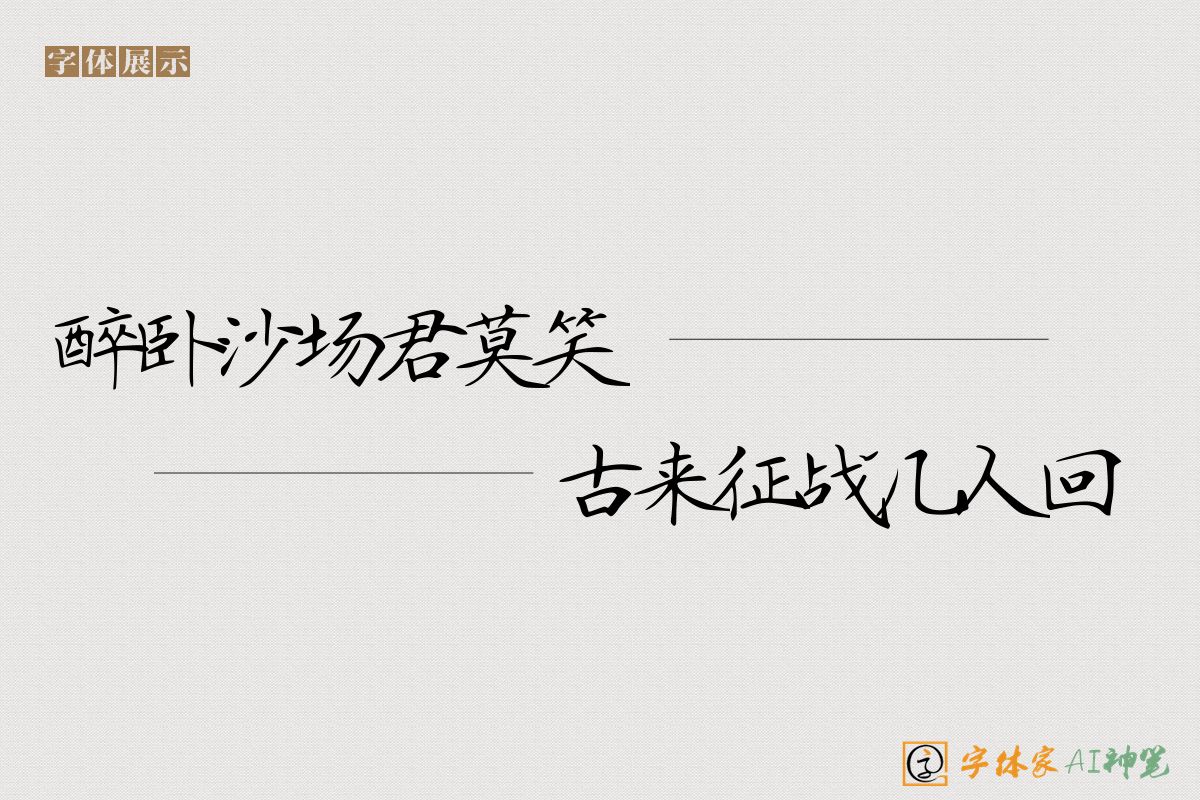 醉卧沙场君莫笑古来征战几人回-字体家AI神笔