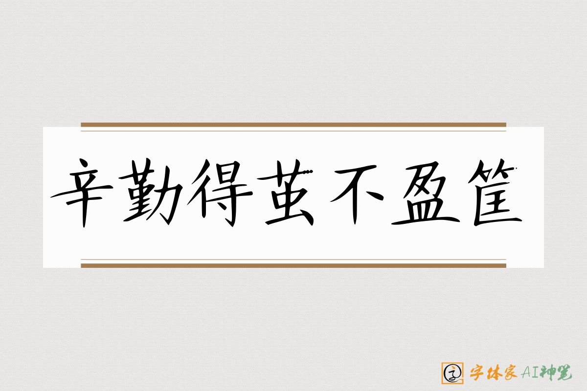辛勤得茧不盈筐-字体家AI神笔
