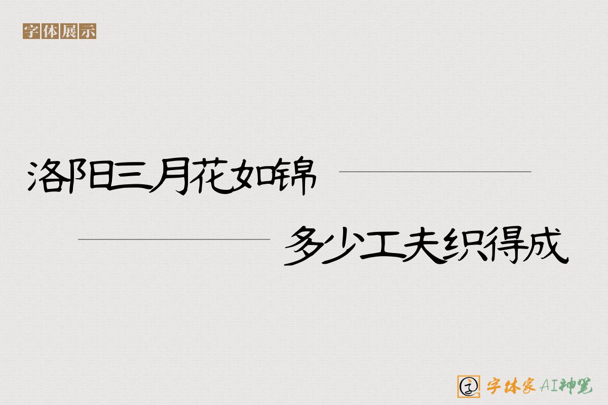 洛阳三月花如锦多少工夫织得成-字体家AI神笔