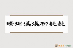 晴烟漠漠柳毵毵-字体家AI神笔