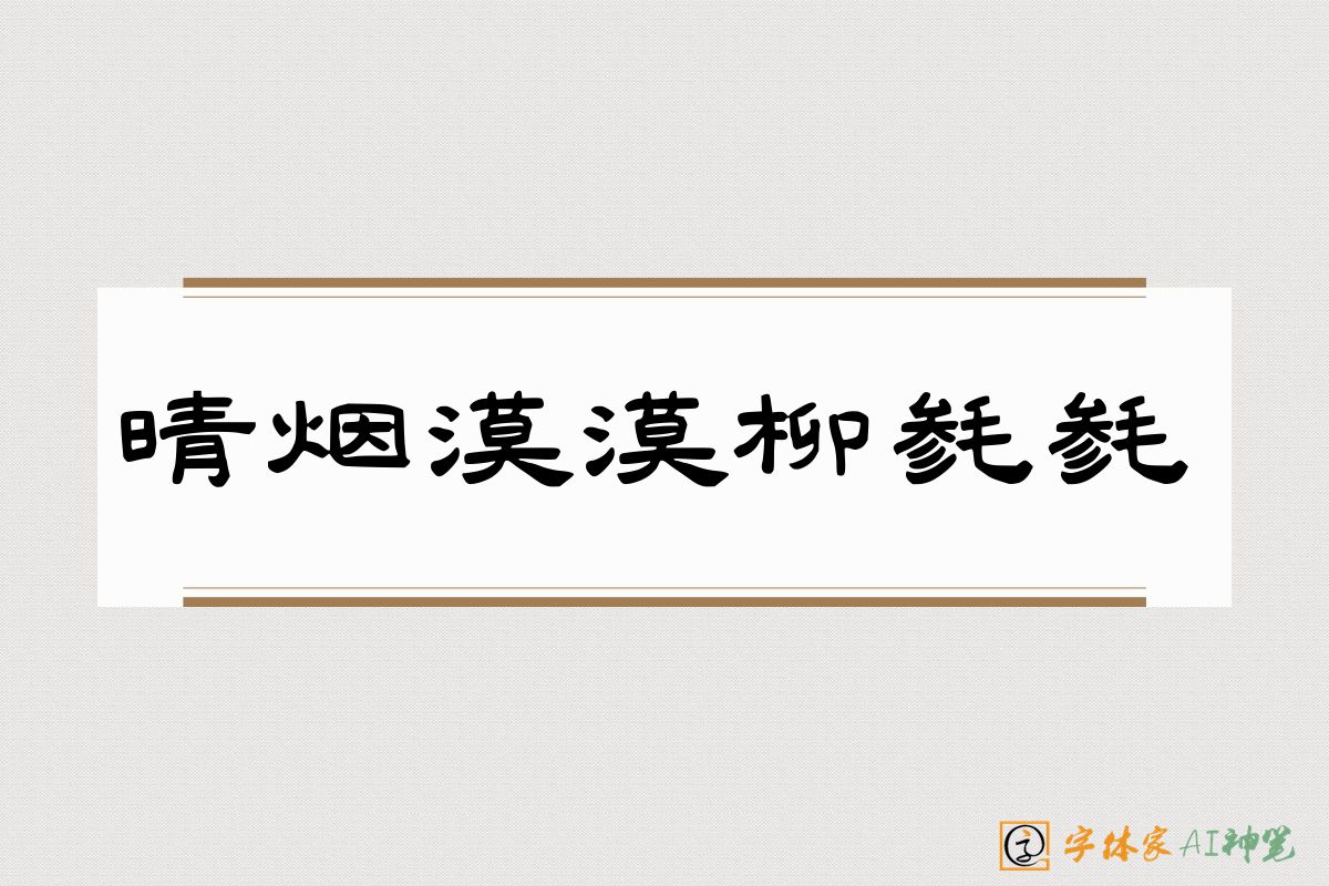 晴烟漠漠柳毵毵-字体家AI神笔