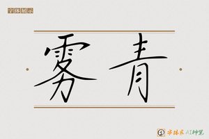 雾青-字体家AI神笔
