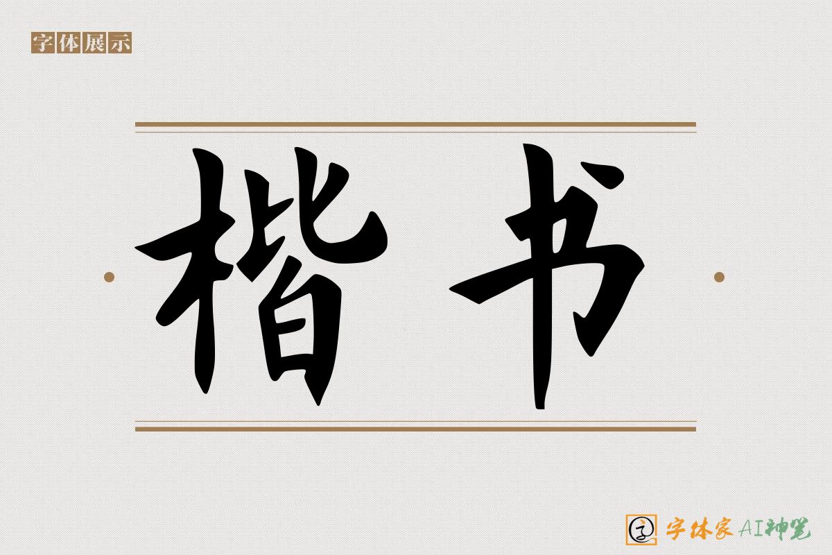 楷书-字体家AI神笔