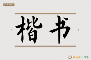 楷书-字体家AI神笔