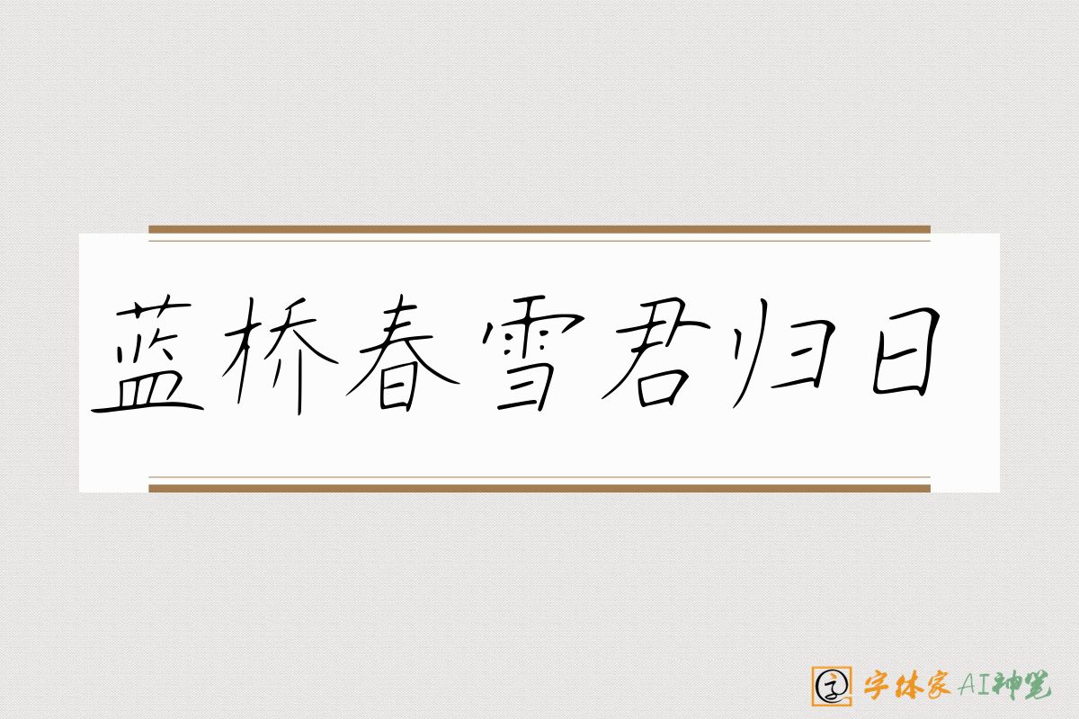 蓝桥春雪君归日-字体家AI神笔