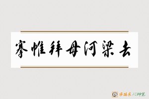 搴帷拜母河梁去-字体家AI神笔