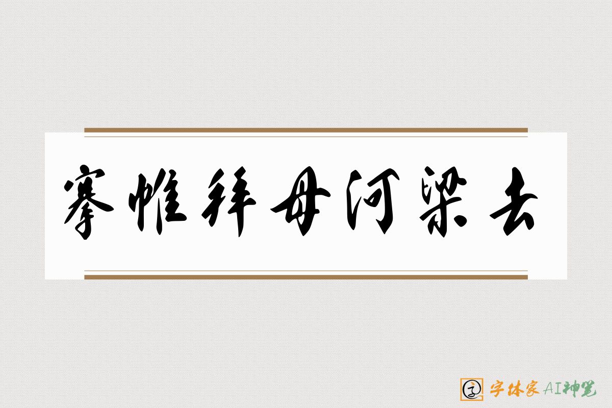 搴帷拜母河梁去-字体家AI神笔