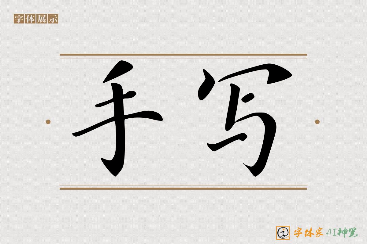手写-字体家AI神笔