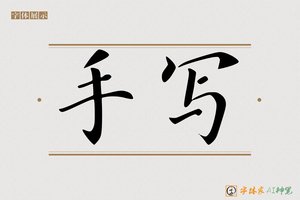 手写-字体家AI神笔