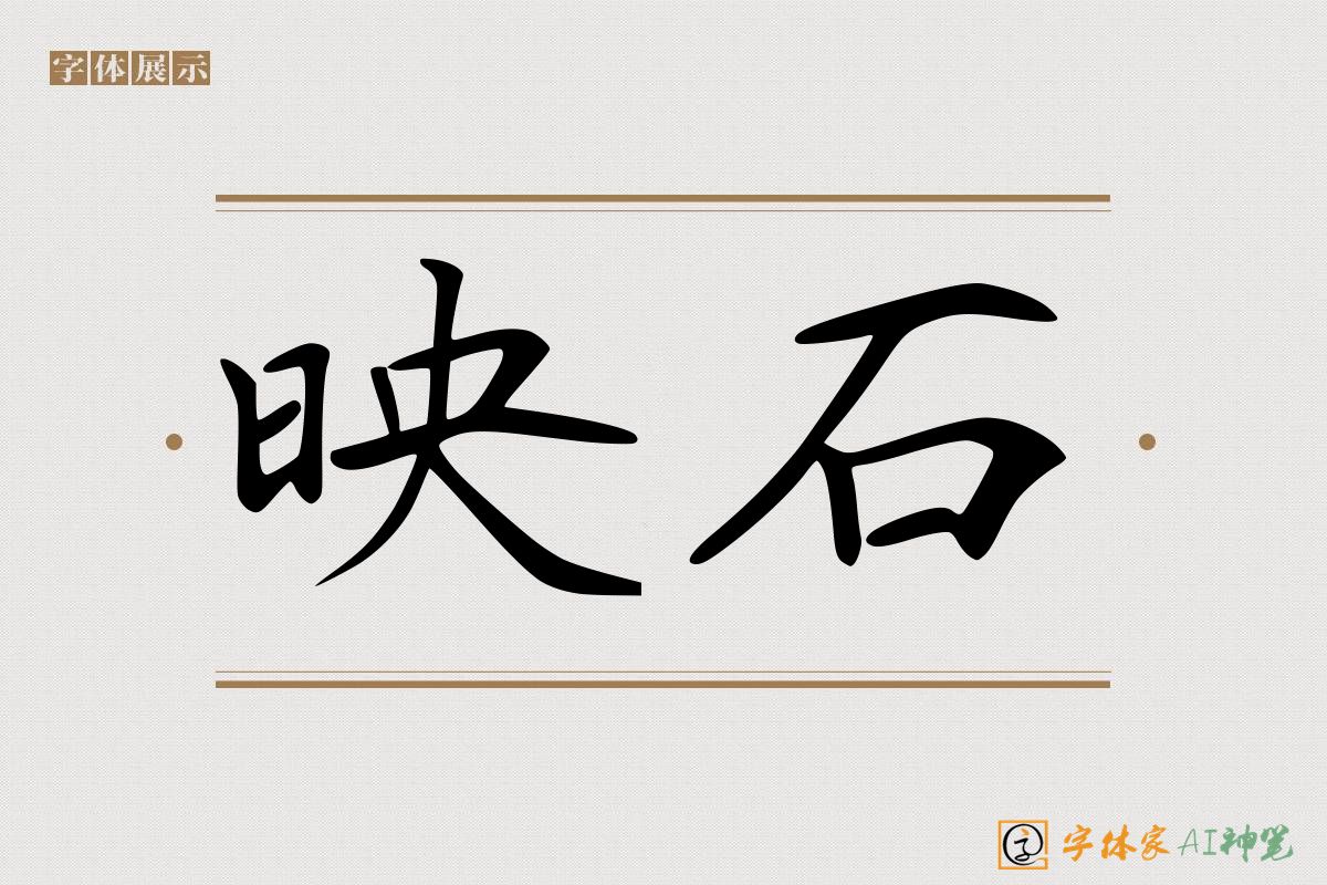 映石-字体家AI神笔