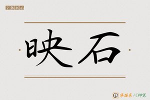 映石-字体家AI神笔