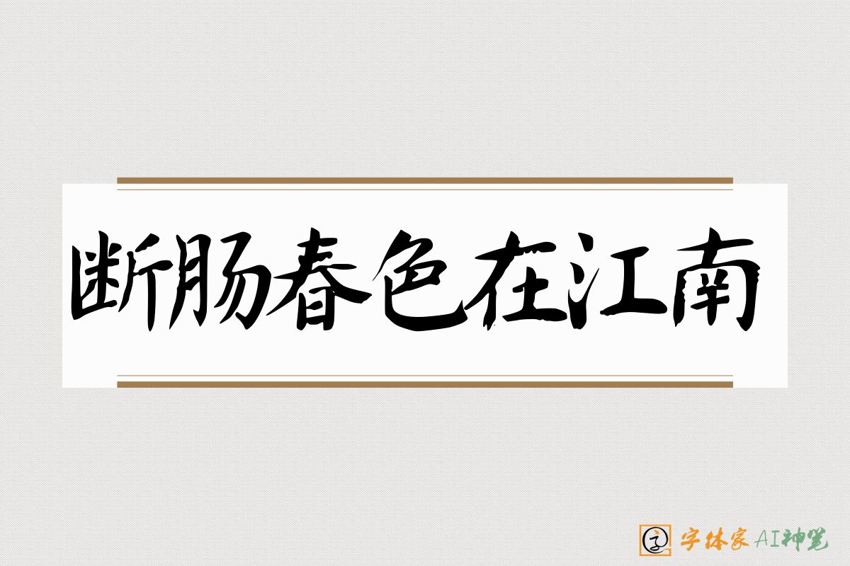 断肠春色在江南-字体家AI神笔