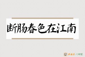 断肠春色在江南-字体家AI神笔