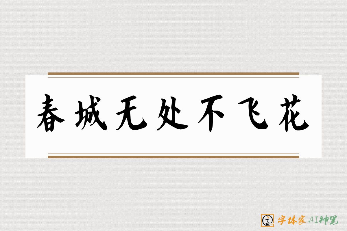 春城无处不飞花-字体家AI神笔